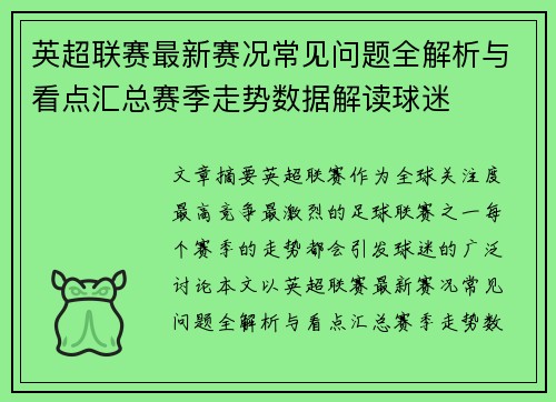 英超联赛最新赛况常见问题全解析与看点汇总赛季走势数据解读球迷