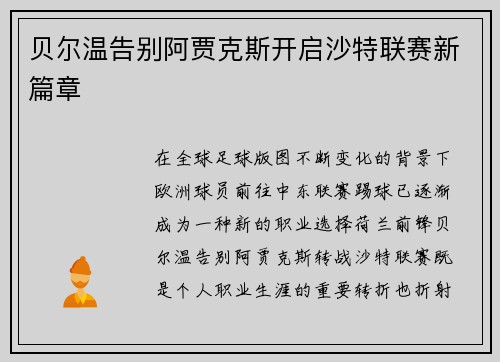 贝尔温告别阿贾克斯开启沙特联赛新篇章
