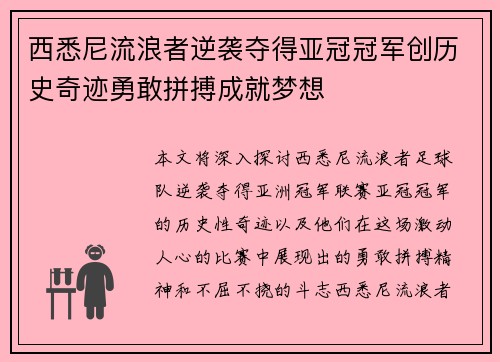 西悉尼流浪者逆袭夺得亚冠冠军创历史奇迹勇敢拼搏成就梦想 西悉尼流浪者逆袭夺得亚冠冠军创历史奇迹勇敢拼搏成就梦想