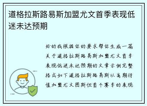 道格拉斯路易斯加盟尤文首季表现低迷未达预期 道格拉斯路易斯加盟尤文首季表现低迷未达预期