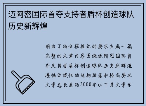 迈阿密国际首夺支持者盾杯创造球队历史新辉煌 迈阿密国际首夺支持者盾杯创造球队历史新辉煌