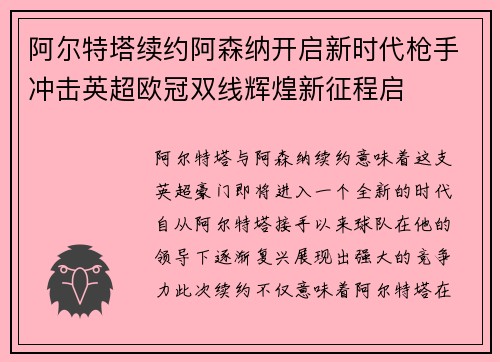 阿尔特塔续约阿森纳开启新时代枪手冲击英超欧冠双线辉煌新征程启 阿尔特塔续约阿森纳开启新时代枪手冲击英超欧冠双线辉煌新征程启