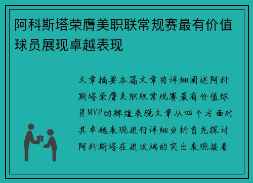 阿科斯塔荣膺美职联常规赛最有价值球员展现卓越表现 阿科斯塔荣膺美职联常规赛最有价值球员展现卓越表现