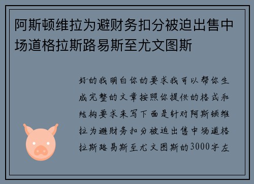 阿斯顿维拉为避财务扣分被迫出售中场道格拉斯路易斯至尤文图斯 阿斯顿维拉为避财务扣分被迫出售中场道格拉斯路易斯至尤文图斯
