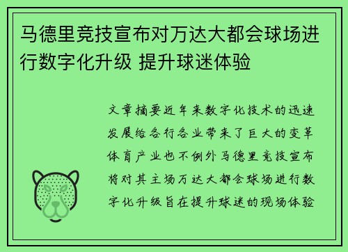 马德里竞技宣布对万达大都会球场进行数字化升级 提升球迷体验