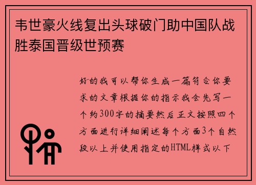 韦世豪火线复出头球破门助中国队战胜泰国晋级世预赛 韦世豪火线复出头球破门助中国队战胜泰国晋级世预赛