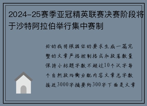 2024-25赛季亚冠精英联赛决赛阶段将于沙特阿拉伯举行集中赛制 2024-25赛季亚冠精英联赛决赛阶段将于沙特阿拉伯举行集中赛制