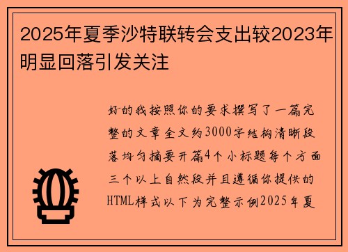 2025年夏季沙特联转会支出较2023年明显回落引发关注 2025年夏季沙特联转会支出较2023年明显回落引发关注