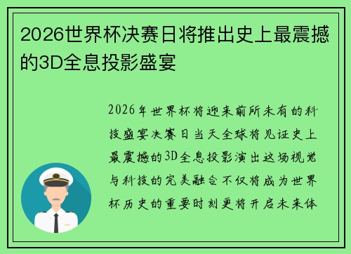 2026世界杯决赛日将推出史上最震撼的3D全息投影盛宴 2026世界杯决赛日将推出史上最震撼的3D全息投影盛宴
