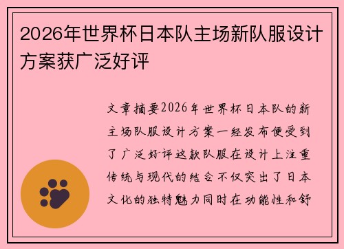 2026年世界杯日本队主场新队服设计方案获广泛好评 2026年世界杯日本队主场新队服设计方案获广泛好评