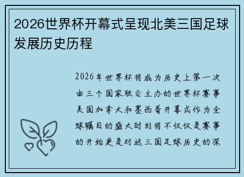 2026世界杯开幕式呈现北美三国足球发展历史历程
