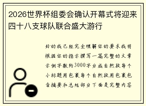 2026世界杯组委会确认开幕式将迎来四十八支球队联合盛大游行 2026世界杯组委会确认开幕式将迎来四十八支球队联合盛大游行