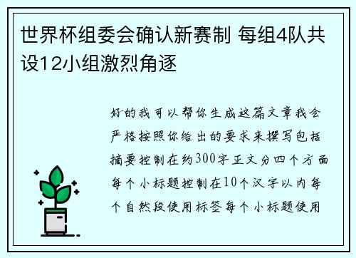 世界杯组委会确认新赛制 每组4队共设12小组激烈角逐