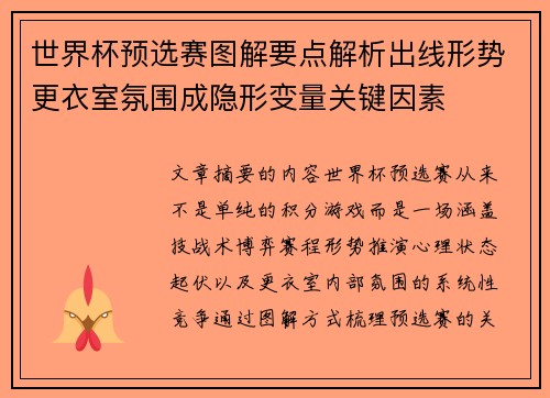 世界杯预选赛图解要点解析出线形势更衣室氛围成隐形变量关键因素 世界杯预选赛图解要点解析出线形势更衣室氛围成隐形变量关键因素