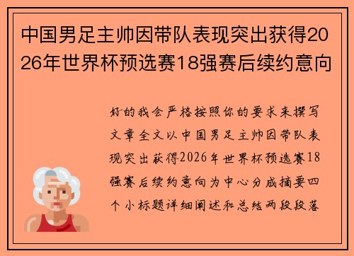 中国男足主帅因带队表现突出获得2026年世界杯预选赛18强赛后续约意向