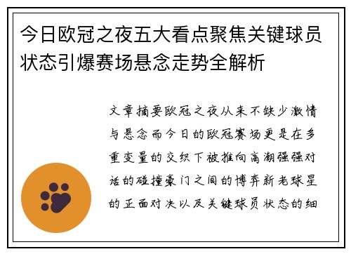今日欧冠之夜五大看点聚焦关键球员状态引爆赛场悬念走势全解析 今日欧冠之夜五大看点聚焦关键球员状态引爆赛场悬念走势全解析