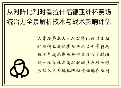 从对阵比利时看拉什福德亚洲杯赛场统治力全景解析技术与战术影响评估 从对阵比利时看拉什福德亚洲杯赛场统治力全景解析技术与战术影响评估