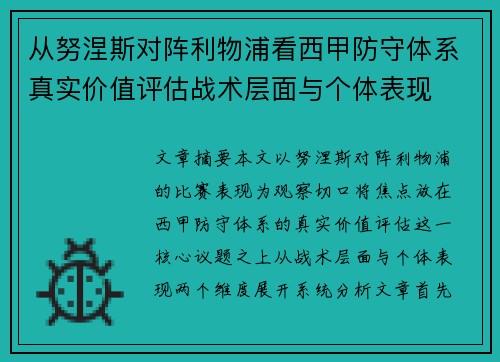 从努涅斯对阵利物浦看西甲防守体系真实价值评估战术层面与个体表现