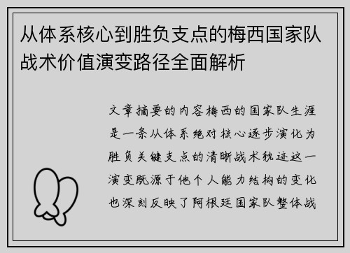 从体系核心到胜负支点的梅西国家队战术价值演变路径全面解析