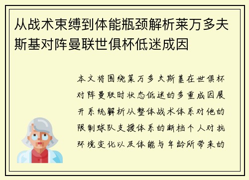 从战术束缚到体能瓶颈解析莱万多夫斯基对阵曼联世俱杯低迷成因 从战术束缚到体能瓶颈解析莱万多夫斯基对阵曼联世俱杯低迷成因