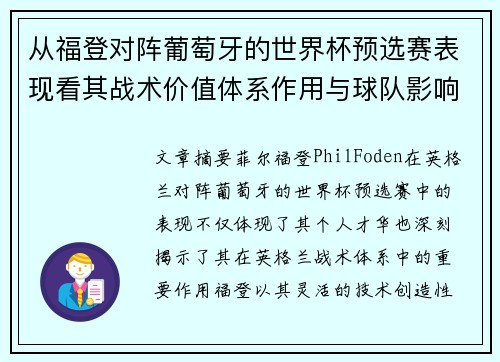 从福登对阵葡萄牙的世界杯预选赛表现看其战术价值体系作用与球队影响