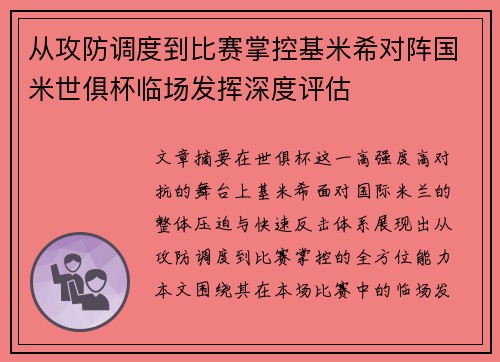 从攻防调度到比赛掌控基米希对阵国米世俱杯临场发挥深度评估 从攻防调度到比赛掌控基米希对阵国米世俱杯临场发挥深度评估