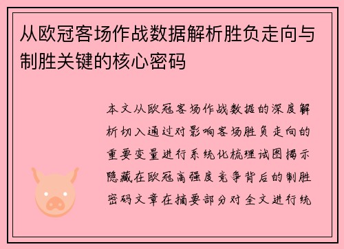 从欧冠客场作战数据解析胜负走向与制胜关键的核心密码 从欧冠客场作战数据解析胜负走向与制胜关键的核心密码