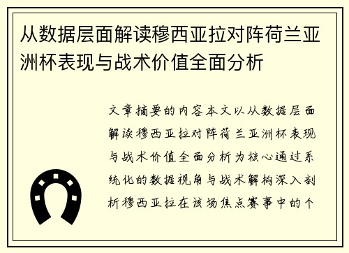 从数据层面解读穆西亚拉对阵荷兰亚洲杯表现与战术价值全面分析 从数据层面解读穆西亚拉对阵荷兰亚洲杯表现与战术价值全面分析