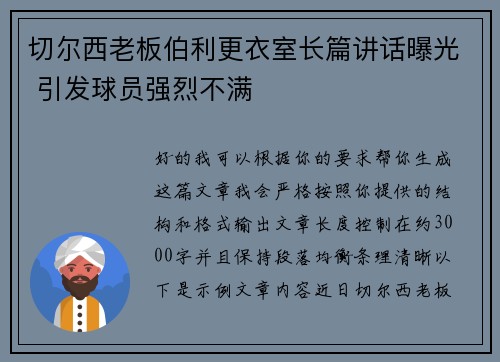 切尔西老板伯利更衣室长篇讲话曝光 引发球员强烈不满