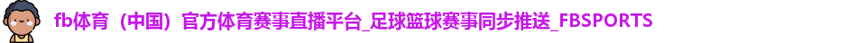 fb体育